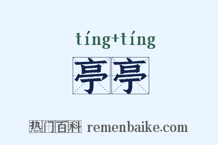 亭亭是什么意思的图片